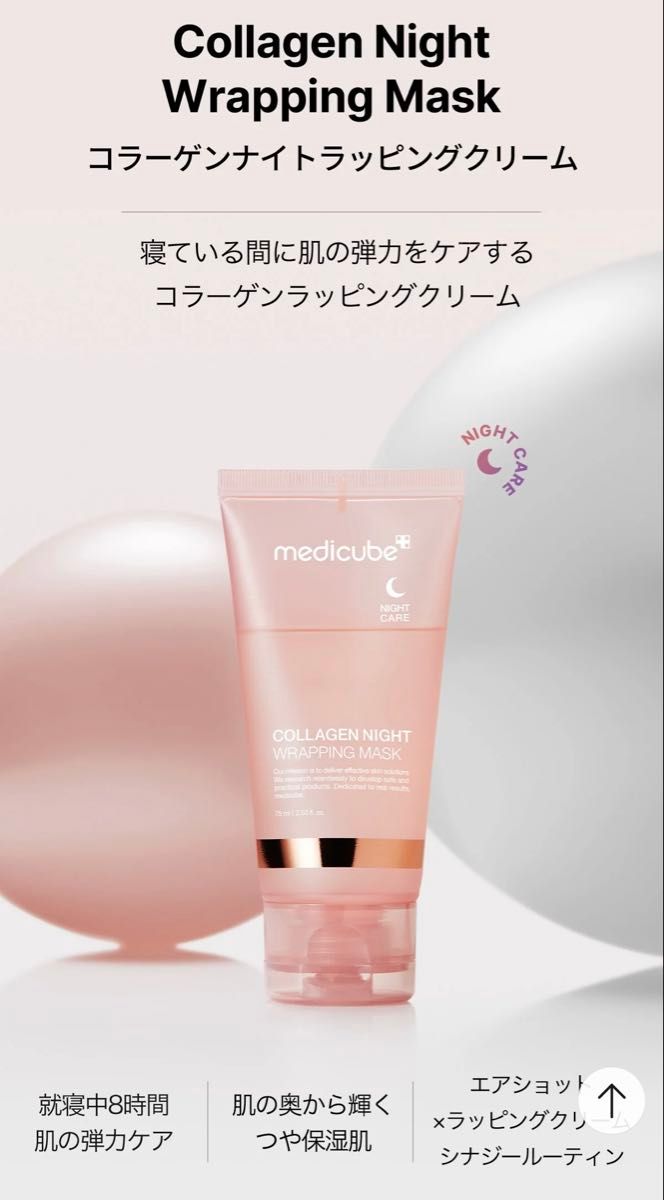 メディキューブ【SNS話題】コラーゲンナイトラッピングマスク メディキューブ【SNS話題】コラーゲンナイトラッピングマスク