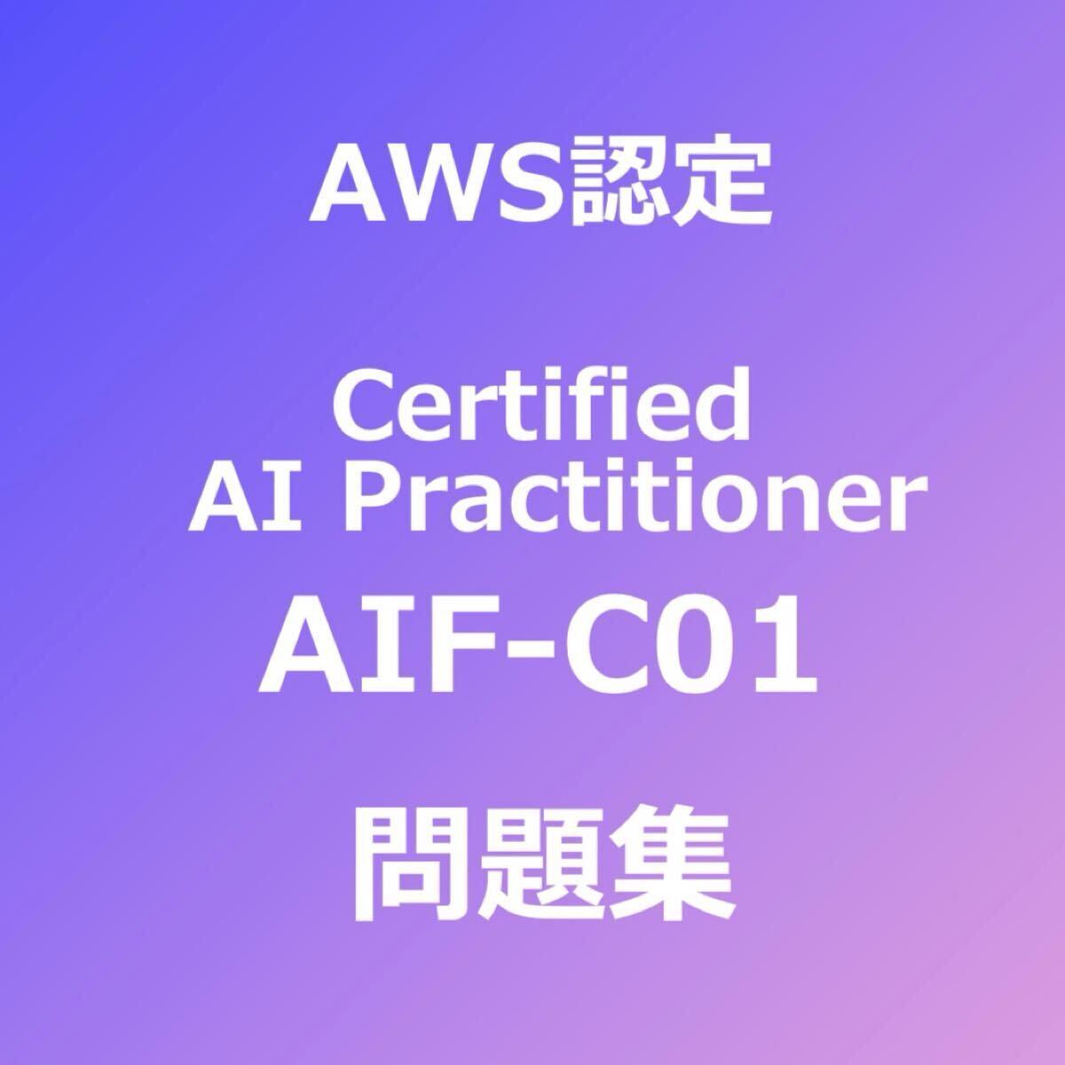 AWS AIF-C01 問題集｜1/11最終確認