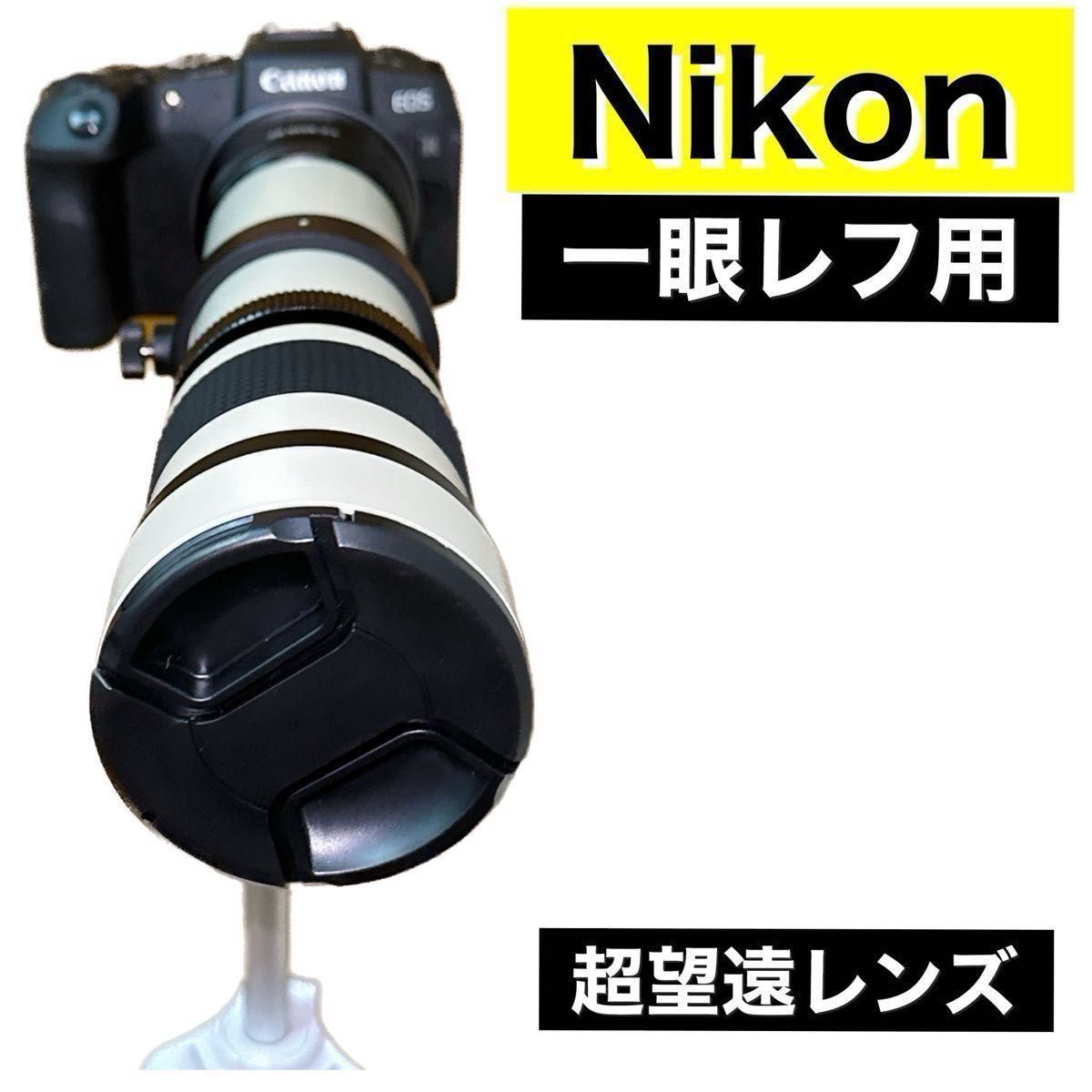 お得 Nikon一眼レフ用望遠レンズ 期間限定商品 初心者サポート お得 Nikon一眼レフ用望遠レンズ 期間限定商品 初心者サポート