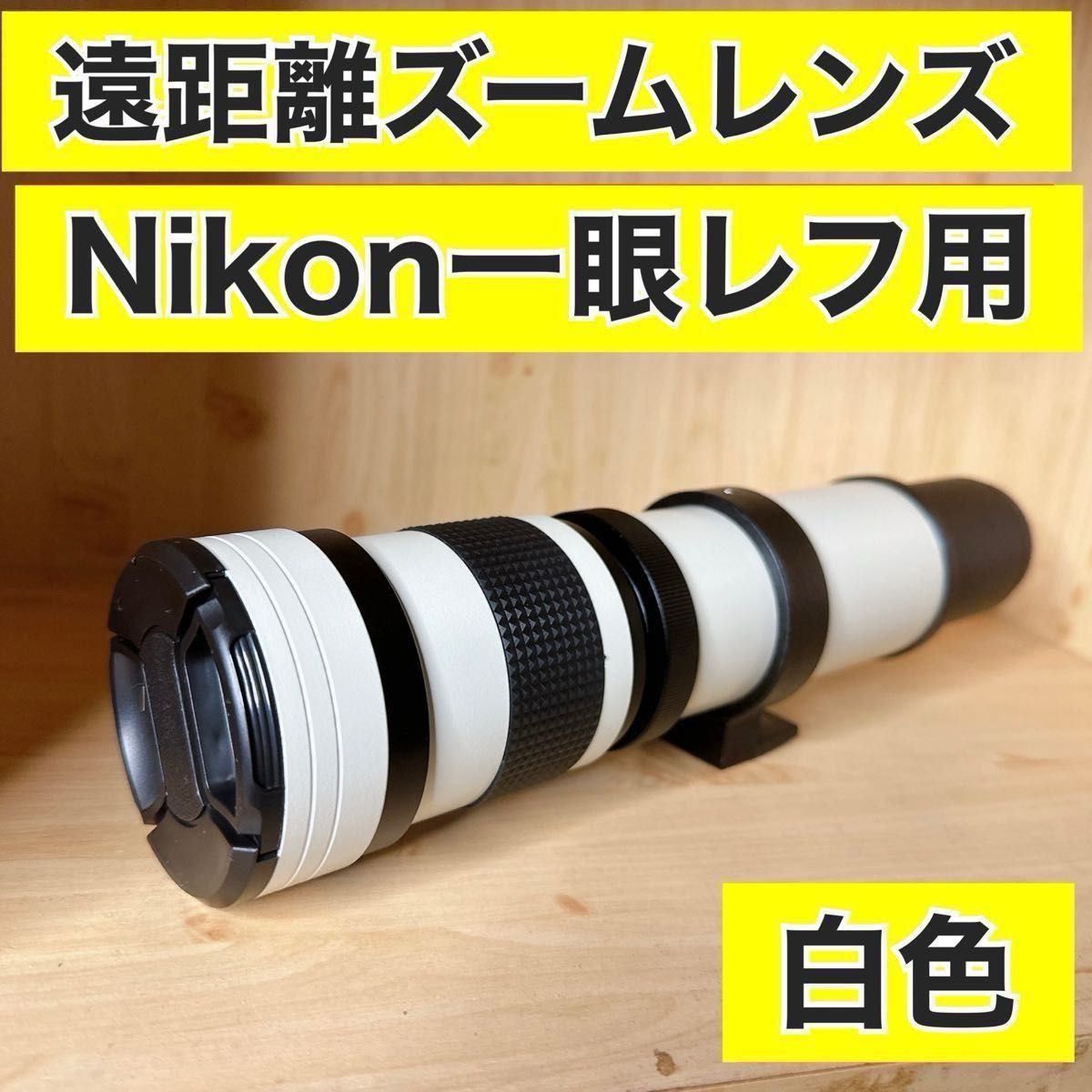 お得 Nikon一眼レフ用望遠レンズ 期間限定商品 初心者サポート お得 Nikon一眼レフ用望遠レンズ 期間限定商品 初心者サポート