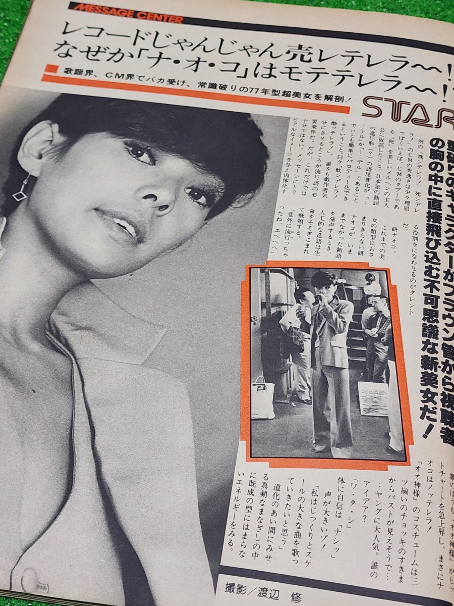 GORO 1977年 表紙:夏目雅子 アグネス・ラム 岡田奈々 研ナオコ 秋本圭子 松本ちえこ(アイドル、芸能人)|売買されたオークション情報、Yahoo!オークション(旧ヤフオク!) の商品情報をアーカイブ公開 - オークファン(aucfan.com) GORO 1977年 表紙:夏目雅子 アグネス・ラム 岡田奈々 研ナオコ 秋本圭子 松本ちえこ(アイドル、芸能人)|売買されたオークション情報、Yahoo!オークション(旧ヤフオク!) の商品情報をアーカイブ公開 - オークファン(aucfan.com)