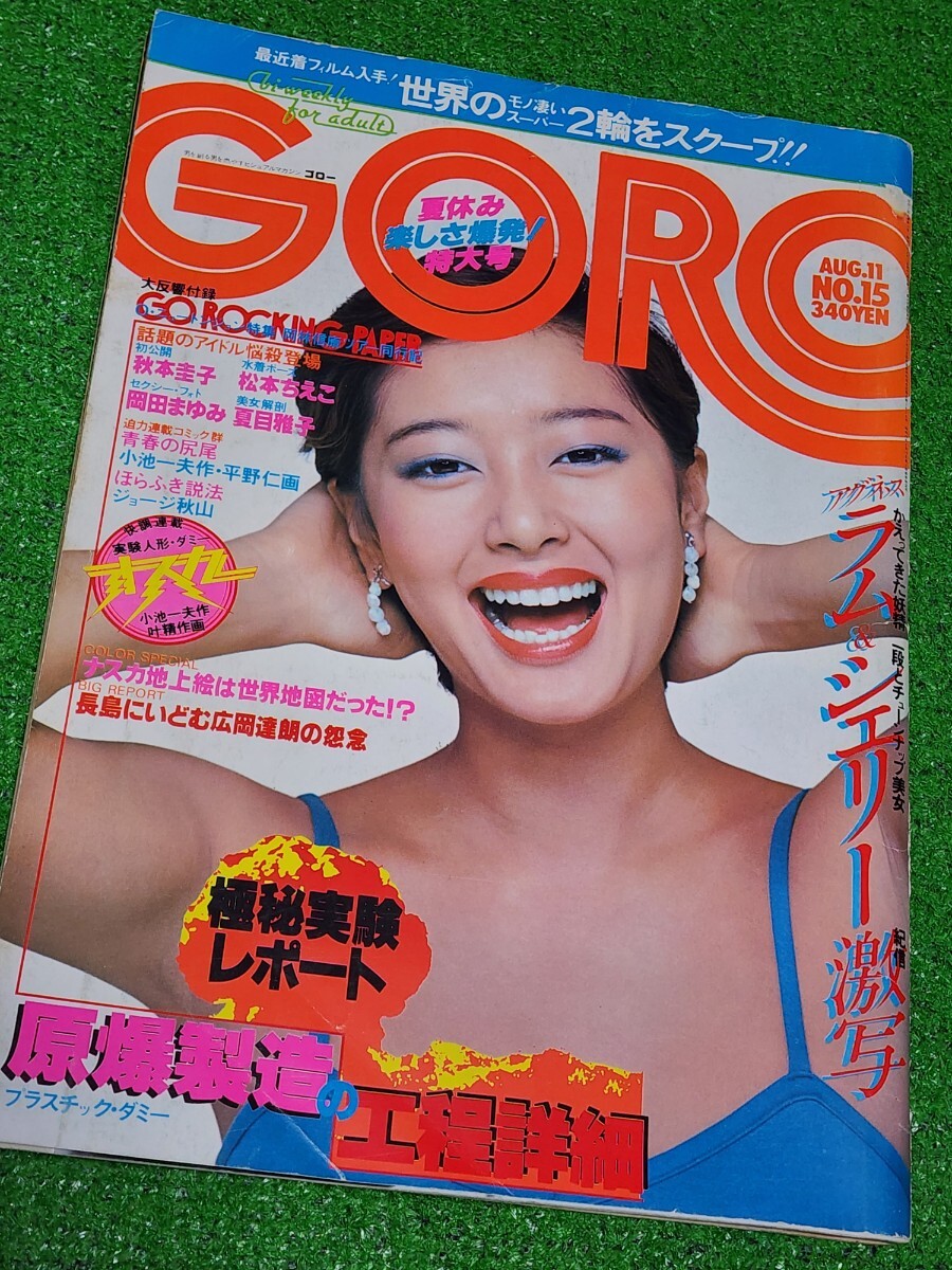 GORO 1977年 表紙:夏目雅子 アグネス・ラム 岡田奈々 研ナオコ 秋本圭子 松本ちえこ(アイドル、芸能人)|売買されたオークション情報、Yahoo!オークション(旧ヤフオク!) の商品情報をアーカイブ公開 - オークファン(aucfan.com) GORO 1977年 表紙:夏目雅子 アグネス・ラム 岡田奈々 研ナオコ 秋本圭子 松本ちえこ(アイドル、芸能人)|売買されたオークション情報、Yahoo!オークション(旧ヤフオク!) の商品情報をアーカイブ公開 - オークファン(aucfan.com)