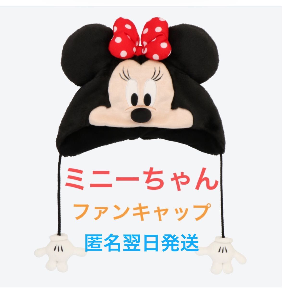 ディズニークリスマス2024 ミニーファンキャップ【新品未開封 ディズニークリスマス2024 ミニーファンキャップ【新品未開封