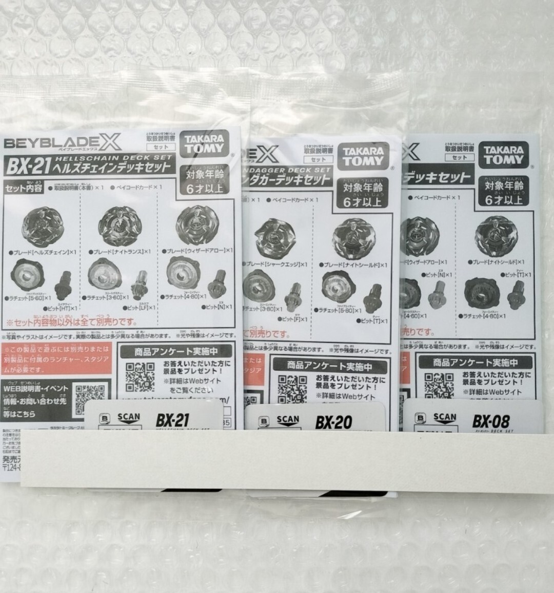 ベイブレードX□ベイコードのみ 3点セット□BX-08 BX-20 BX-21 ベイブレードX□ベイコードのみ 3点セット□BX-08 BX-20 BX-21