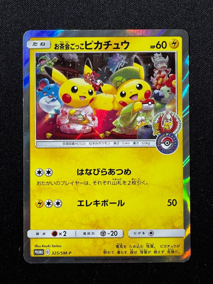 ポケモンカード お茶会ごっこピカチュウ 325/SM-P プロモ|Yahoo ポケモンカード お茶会ごっこピカチュウ 325/SM-P プロモ|Yahoo