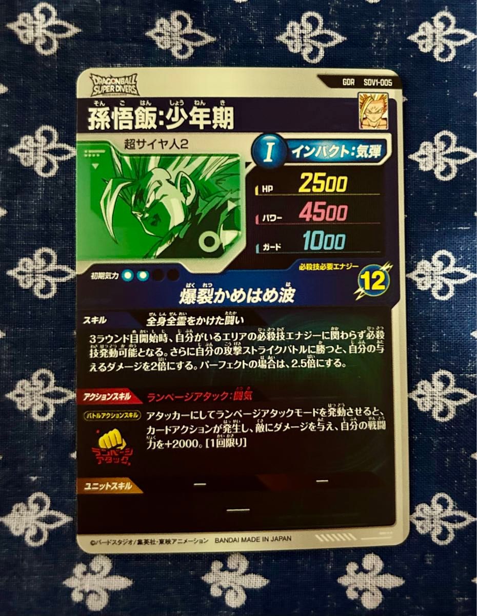 ドラゴンボールスーパーダイバーズ SDV1-005 GDR 孫悟飯 少年期 ドラゴンボールスーパーダイバーズ SDV1-005 GDR 孫悟飯 少年期