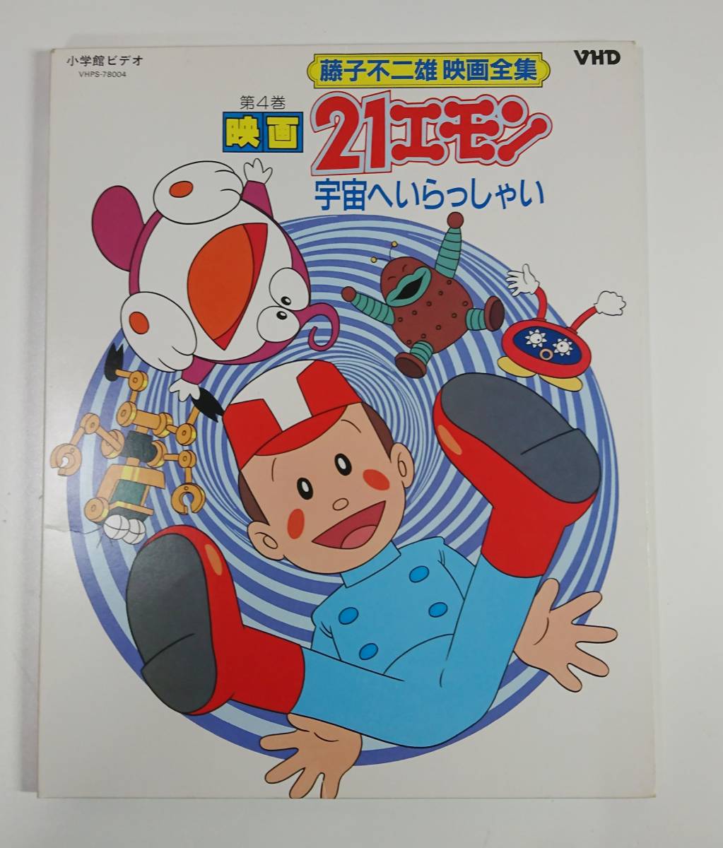 ヤフオク Vhd ビデオディスク 映画 21エモン 宇宙へいらっ