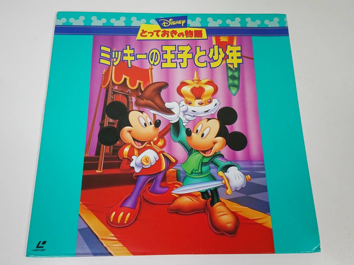 LD　ミッキーの王子と少年 ディズニー とっておきの物語_画像1