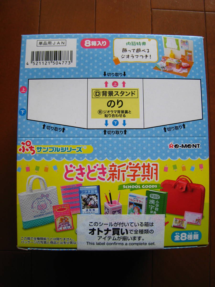 リーメント 新品 どきどき新学期 全8種類