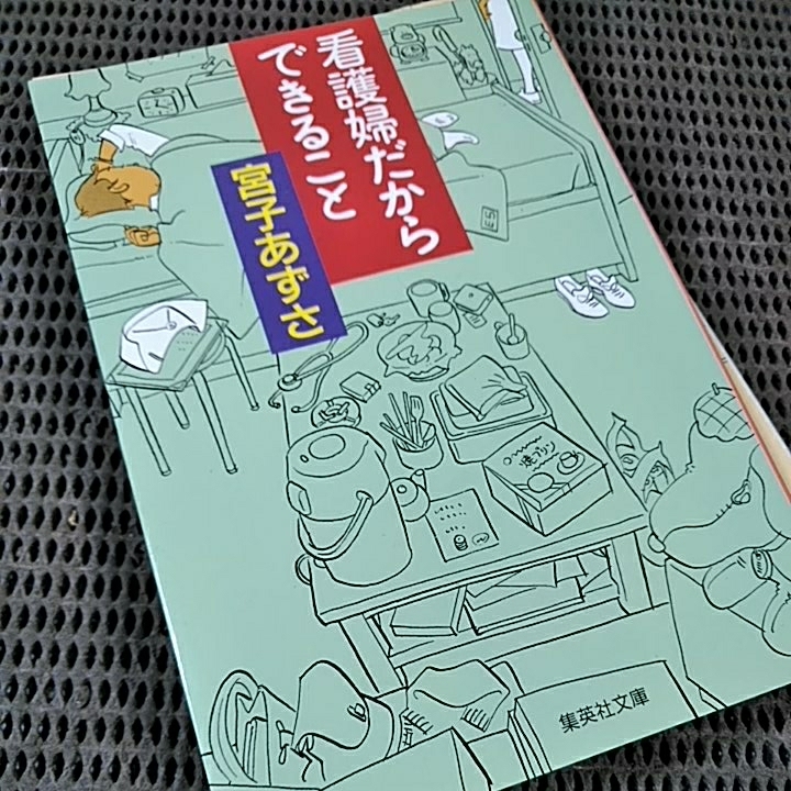 こんな私が看護婦してる 集英社文庫 宮子あずさ他3冊_画像2