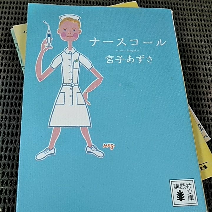 こんな私が看護婦してる 集英社文庫 宮子あずさ他3冊_画像4