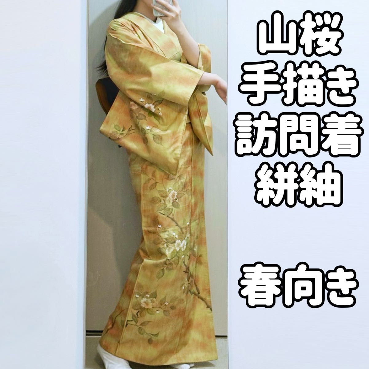 訳あり 着用可 手描き山桜訪問着 紬 絣 付け下げ 正絹着物 独特 訳あり 着用可 手描き山桜訪問着 紬 絣 付け下げ 正絹着物 独特