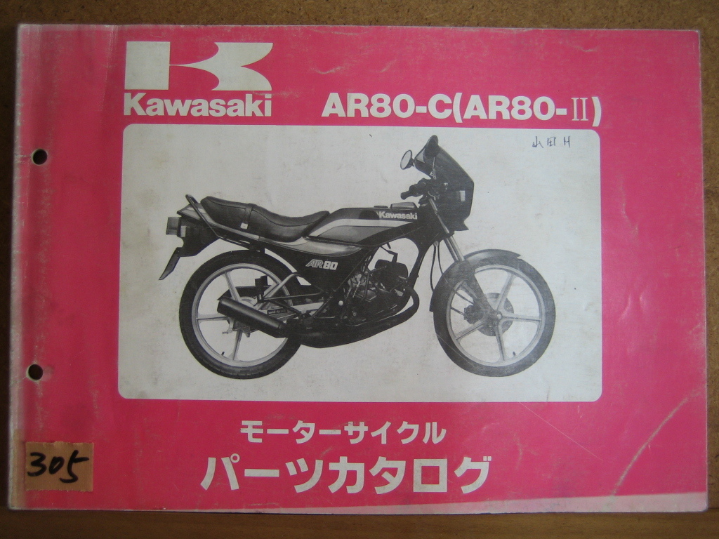 【Z0305】　ＫＡＷＡＳＡＫＩ／カワサキ　ＡＲ８０－Ｃ　（ＡＲ８０－Ⅱ）　モーターサイクル　パーツカタログ_画像1