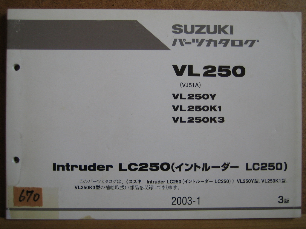 【Z0670】　ＳＵＺＵＫＩ／スズキ　ＶＬ２５０　（ＶＪ５１Ａ）　イントルーダー ＬＣ２５０　パーツカタログ　２００３－１　３版_画像1