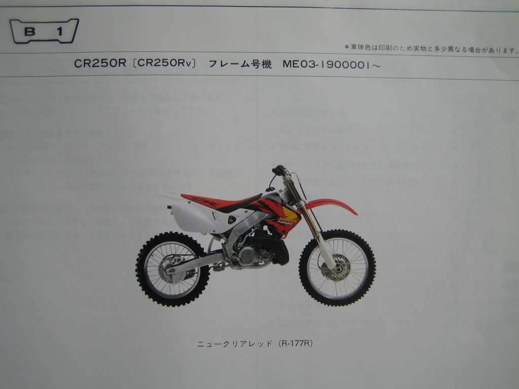 【Z1038】　ＨＯＮＤＡ／ホンダ　ＣＲ２５０Ｒ　（ＭＥ０３）　パーツリスト　平成８年９月発行　１版_画像2