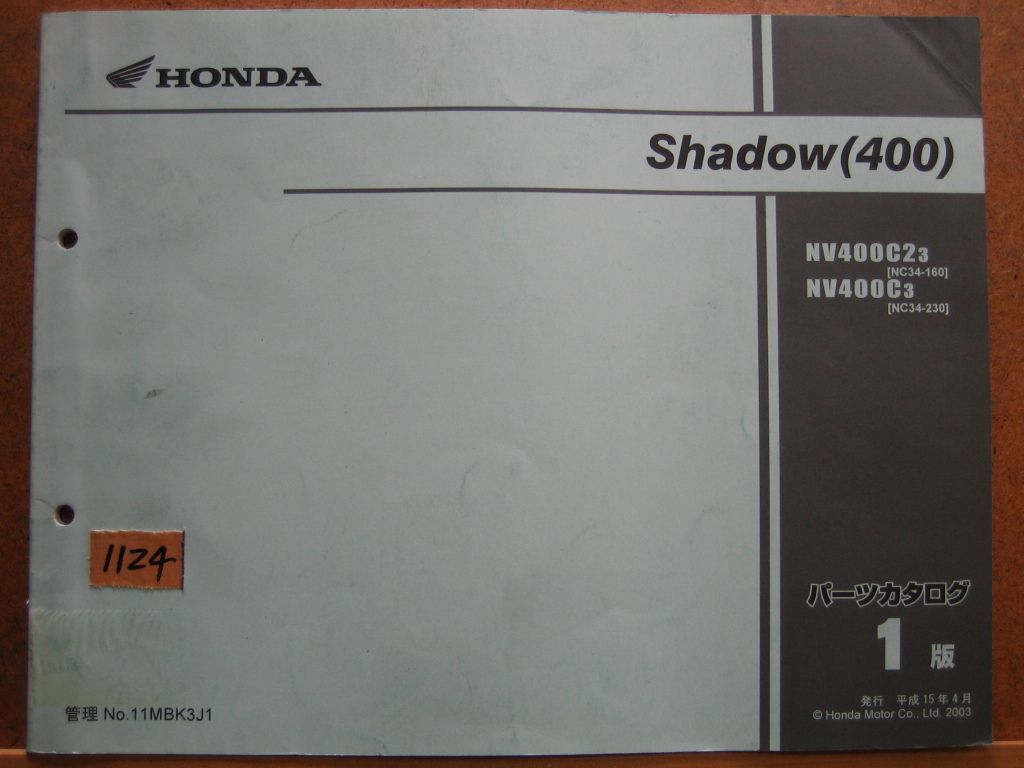 【Z1124】　ＨＯＮＤＡ／ホンダ　シャドウ４００／Ｓｈａｄｏｗ４００／ＮＶ４００（ＮＣ３４） パーツカタログ　平成１５年４月発行　１版_画像1