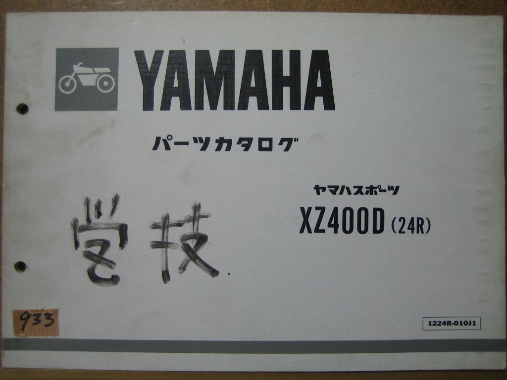 【Z0933】　ＹＡＭＡＨＡ／ヤマハ　ＸＺ４００Ｄ　（２４Ｒ）　パーツカタログ　昭和５７年８月発行　第１版_画像1