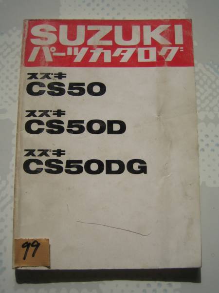 【Z0099】　ＳＵＺＵＫＩ／スズキ　ＣＳ５０／ＣＳ５０Ｄ／ＣＳ５０ＤＧ　パーツカタログ　１９８１－３_画像1