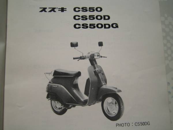 【Z0099】　ＳＵＺＵＫＩ／スズキ　ＣＳ５０／ＣＳ５０Ｄ／ＣＳ５０ＤＧ　パーツカタログ　１９８１－３_画像2