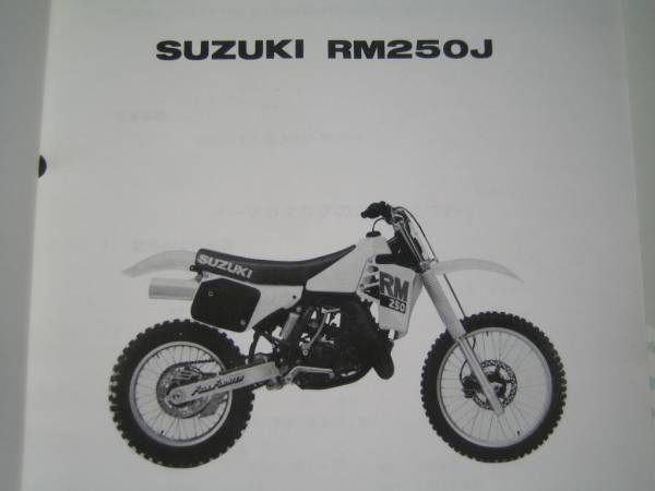 【Z0235】　ＳＵＺＵＫＩ／スズキ　ＲＭ２５０Ｊ　（ＲＪ１４Ａ）　パーツカタログ　１９８７－１０_画像2
