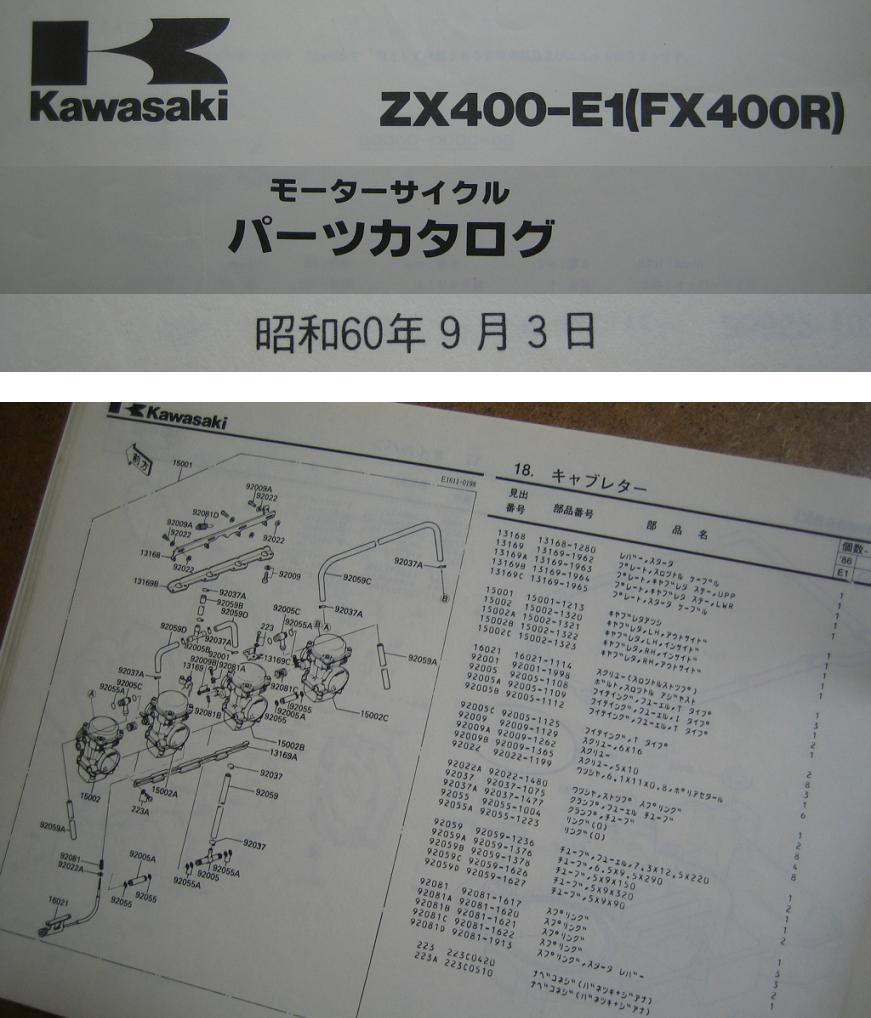 【Z0410】　ＫＡＷＡＳＡＫＩ／カワサキ　ＺＸ４００－Ｅ　（ＦＸ４００Ｒ）　モーターサイクル　パーツカタログ_画像3