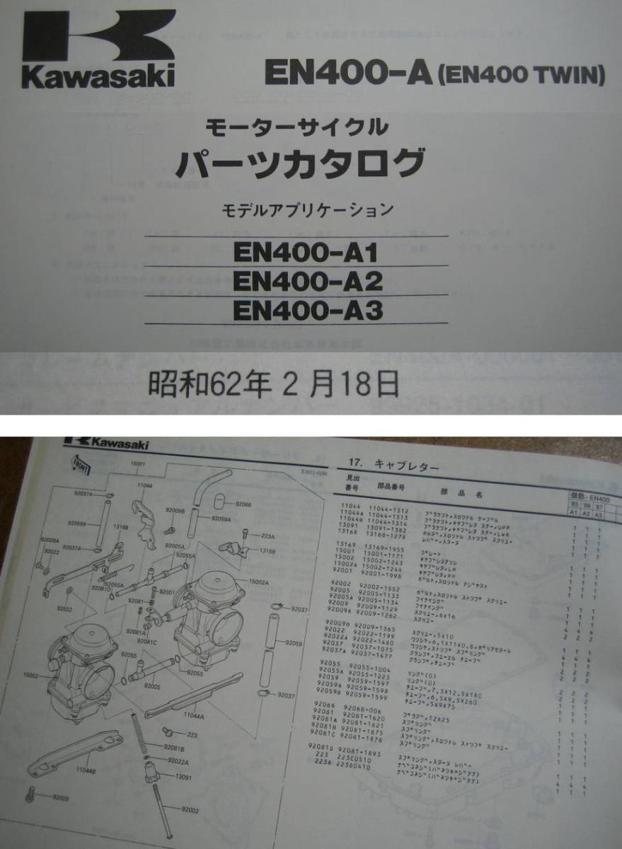 【Z0340】　ＫＡＷＡＳＡＫＩ／カワサキ　ＥＮ４００－Ａ　（ＥＮ４００ ＴＷＩＮ）　モーターサイクル　パーツカタログ_画像3