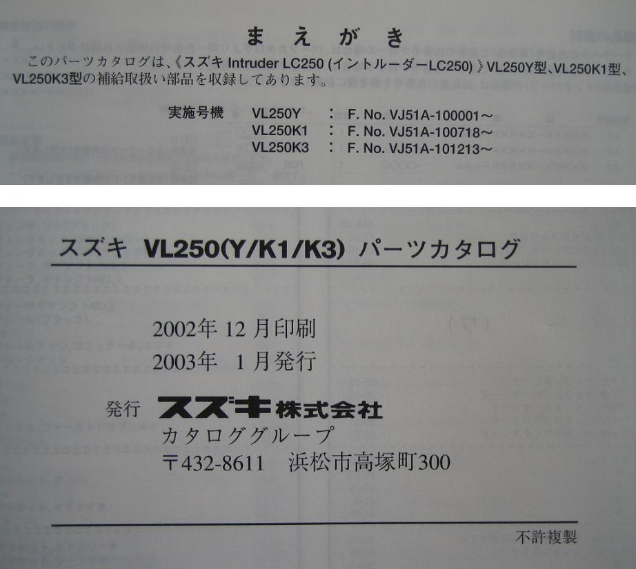 【Z0670】　ＳＵＺＵＫＩ／スズキ　ＶＬ２５０　（ＶＪ５１Ａ）　イントルーダー ＬＣ２５０　パーツカタログ　２００３－１　３版_画像3