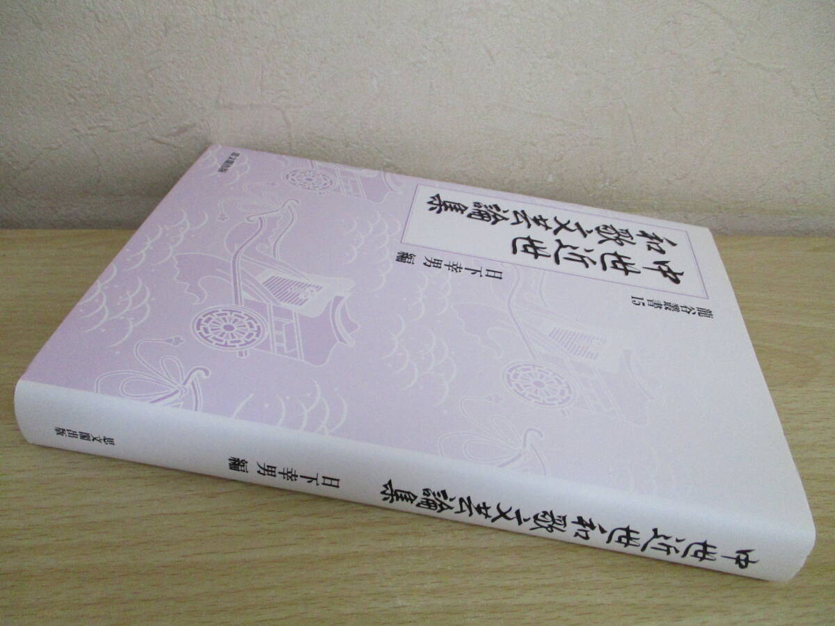 A176　　中世近世和歌文芸論集　日下幸男編　思文閣出版　　S9610