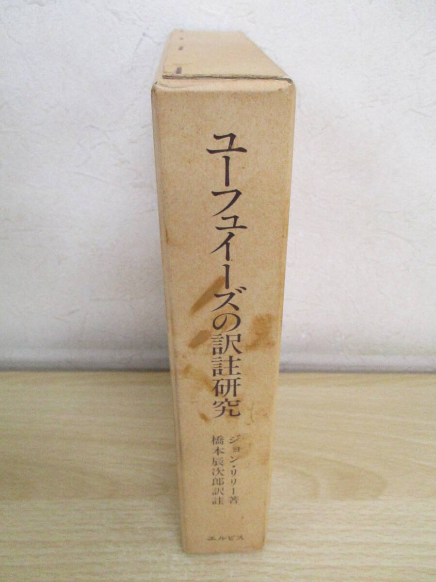 A175　　ユーフュイーズの訳註研究　ジョン・リリー著　橋本辰次郎訳註　エルピス　S9599