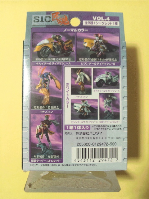 S.I.C.匠魂 VOL.4 仮面ライダーストロンガー ホワイトカラー 未組立 箱難_画像2