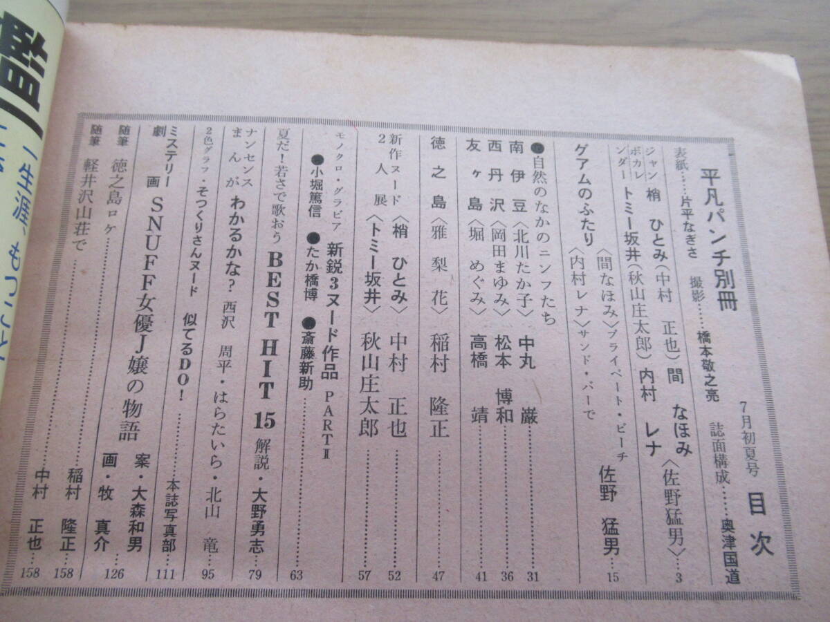 平凡パンチ別冊 昭和51年7月初夏号 26号 片平なぎさ 梢ひとみ 間なほみ トミー坂井 内村レナ 北川たか子 岡田まゆみ 堀めぐみ 雅梨花ほか(平凡 )|売買されたオークション情報、Yahoo!オークション(旧ヤフオク!) の商品情報をアーカイブ公開 - オークファン(aucfan.com) 平凡パンチ別冊 昭和51年7月初夏号 26号 片平なぎさ 梢ひとみ 間なほみ トミー坂井 内村レナ 北川たか子 岡田まゆみ 堀めぐみ 雅梨花ほか(平凡 )|売買されたオークション情報、Yahoo!オークション(旧ヤフオク!) の商品情報をアーカイブ公開 - オークファン(aucfan.com)