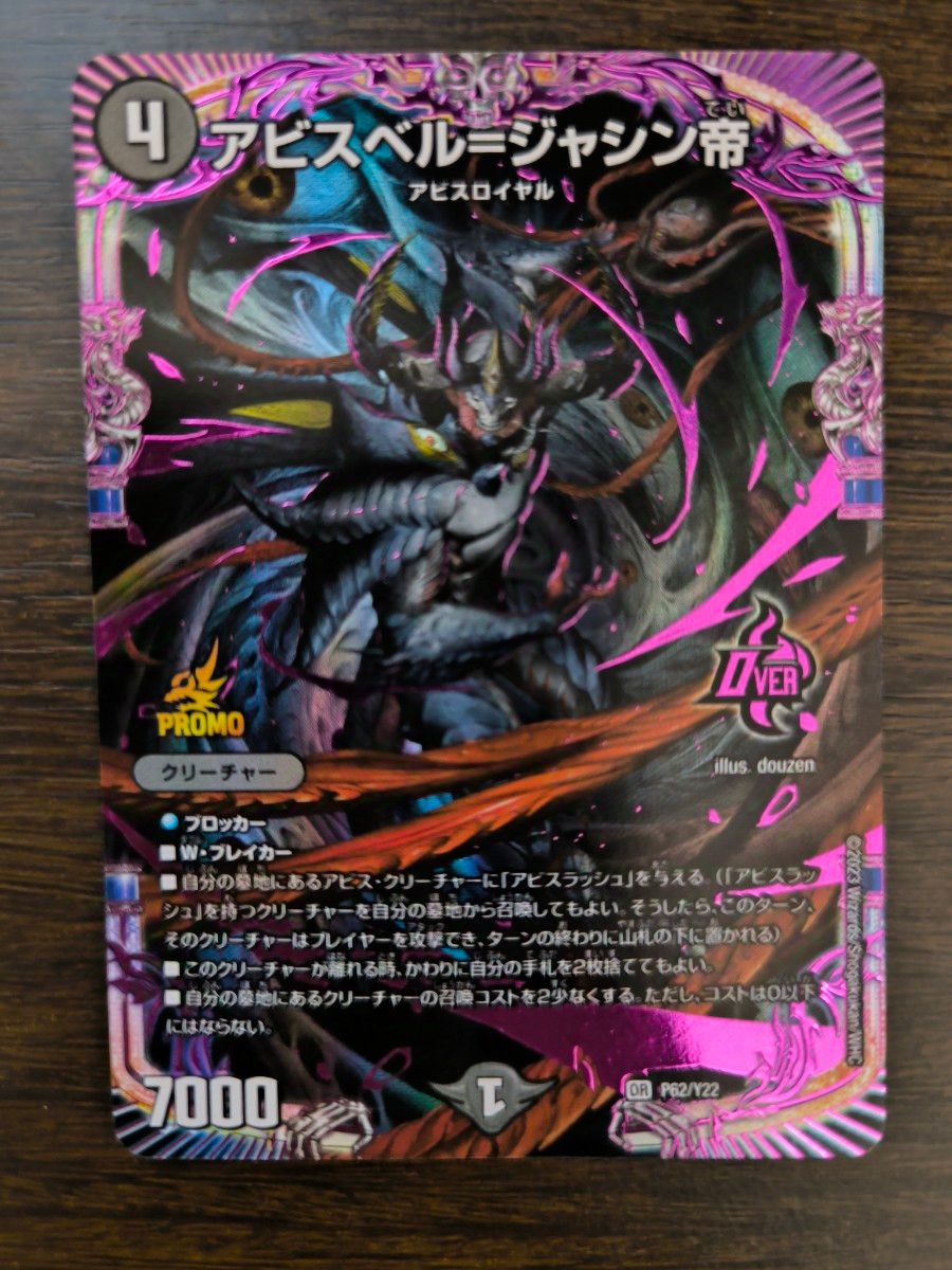 アビスベル=ジャシン帝 プロモカード デュエルマスターズ アビスベル=ジャシン帝 プロモカード デュエルマスターズ