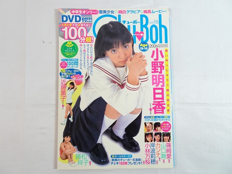 Bibian 比比昂- Nwd097〇Chu-Boh /チューボーvol.16 2006年【DVD未開封!】篠崎愛小野明日香山口舞カンナ岸波莉穂小林万桜近藤薫子ジュニアアイドル- Bibian 比比昂 Bibian 比比昂- Nwd097〇Chu-Boh /チューボーvol.16 2006年【DVD未開封!】篠崎愛小野明日香山口舞カンナ岸波莉穂小林万桜近藤薫子ジュニアアイドル- Bibian 比比昂