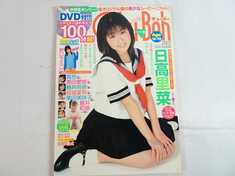 Bibian 比比昂- Nwd108〇「Chu → Boh チューボーvol.19」【DVD未開封!】Chu-Boh 2007 日高里菜黒田愛姫栗田美咲子野口ちえこ他ジュニアアイドル- Bibian 比比昂日本代標 Bibian 比比昂- Nwd108〇「Chu → Boh チューボーvol.19」【DVD未開封!】Chu-Boh 2007 日高里菜黒田愛姫栗田美咲子野口ちえこ他ジュニアアイドル- Bibian 比比昂日本代標