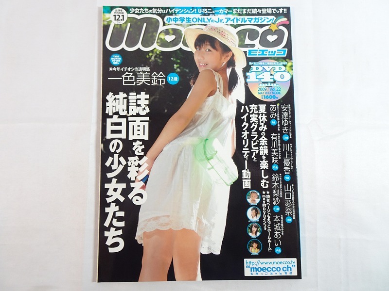 Nwd139〇『moecco モエッコ Vol.22 2009年』【DVD未開封】一色美鈴 有川美咲 安達ゆき 川上優香 山口夢奈 有川美咲 他 ジュニアアイドル(アイドル、芸能人)|売買されたオークション情報、Yahoo!オークション(旧ヤフオク!) の商品情報をアーカイブ公開 - オークファン Nwd139〇『moecco モエッコ Vol.22 2009年』【DVD未開封】一色美鈴 有川美咲 安達ゆき 川上優香 山口夢奈 有川美咲 他 ジュニアアイドル(アイドル、芸能人)|売買されたオークション情報、Yahoo!オークション(旧ヤフオク!) の商品情報をアーカイブ公開 - オークファン