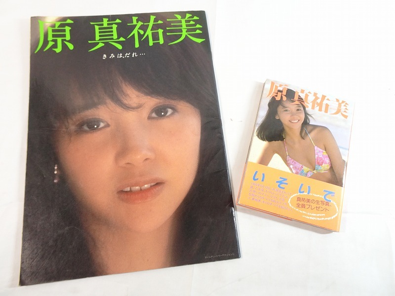 Nwe054▲原真祐美 写真集2冊『いそいで』初版『きみは、だれ...』大判本 初版 昭和アイドル