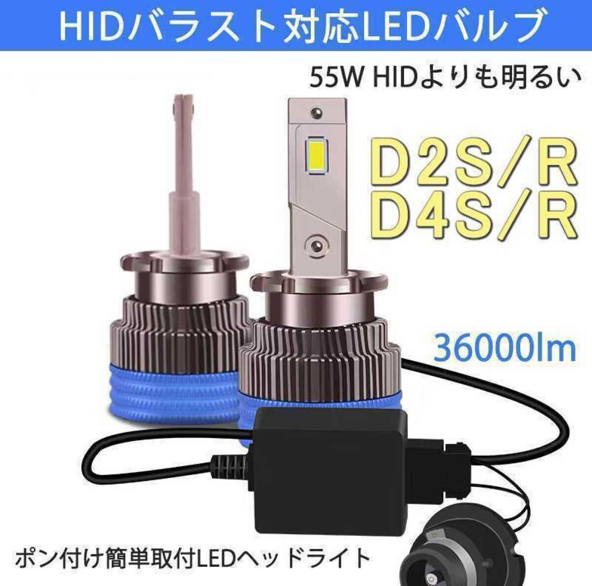 ポンつけ可能 爆光 LEDヘッドライト D2S D2R D2C D4S D4R D4C 純正 HID LED化 ホワイト 左右セット
