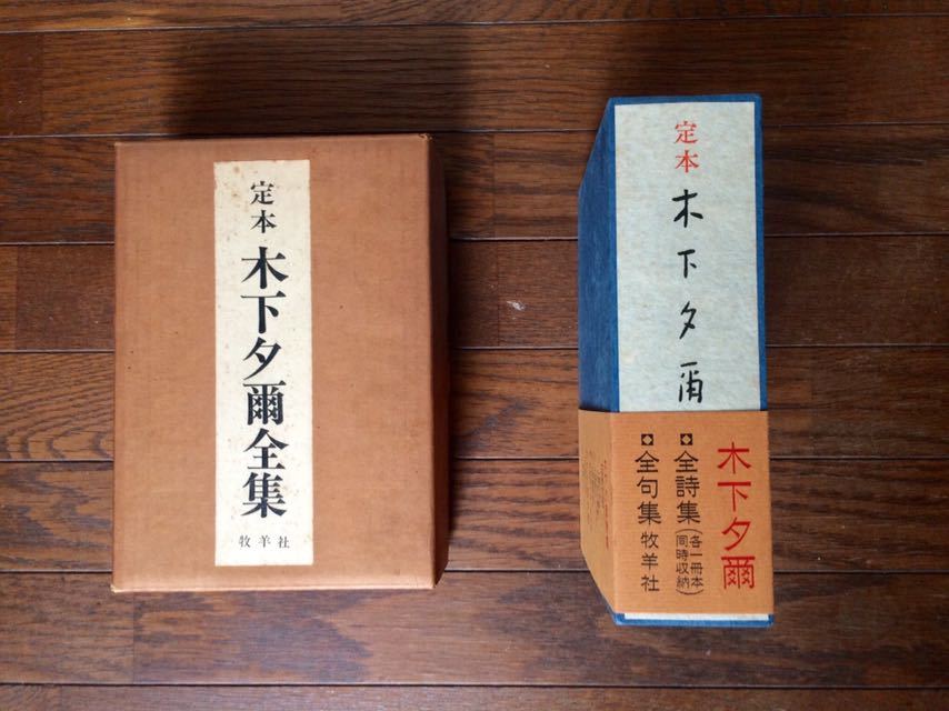 古書 昭和47年 「定本 木下夕爾全集」 *牧羊社 函入り univ-azteca.edu.mx