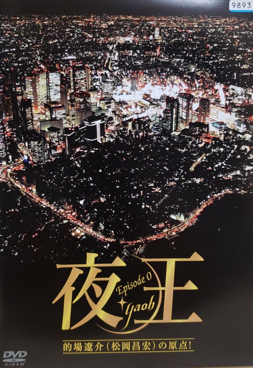 中古DVD 夜王 ~yaoh~ Episode 0 中古DVD 夜王 ~yaoh~ Episode 0