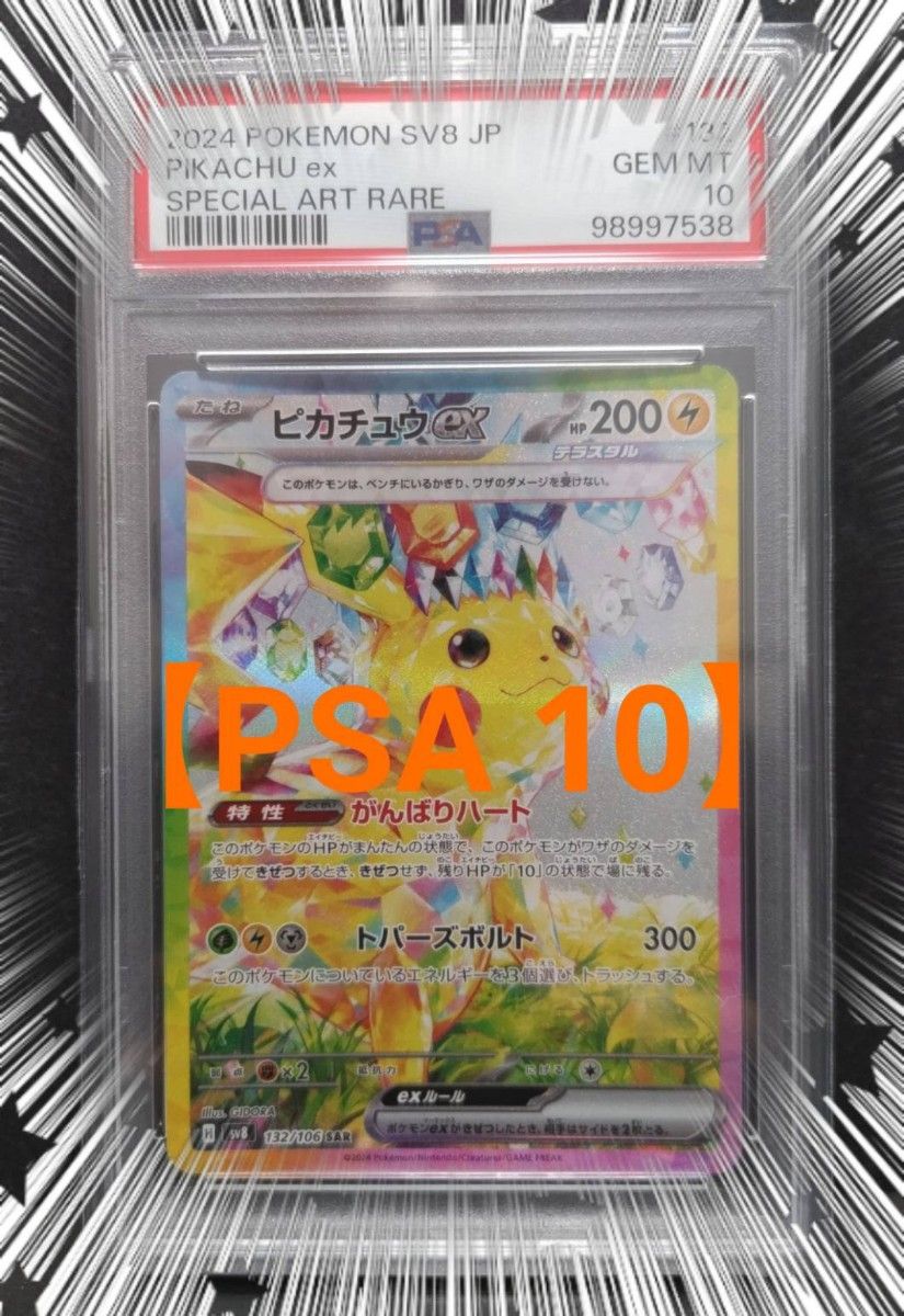 PSA 10】ピカチュウex SAR 鑑定品 ポケモンカードゲーム 超電 PSA 10】ピカチュウex SAR 鑑定品 ポケモンカードゲーム 超電