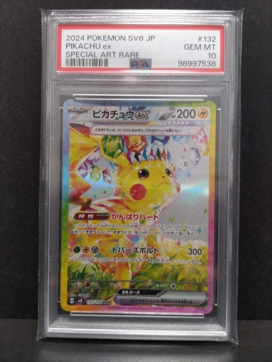 PSA 10】ピカチュウex SAR 鑑定品 ポケモンカードゲーム 超電 PSA 10】ピカチュウex SAR 鑑定品 ポケモンカードゲーム 超電