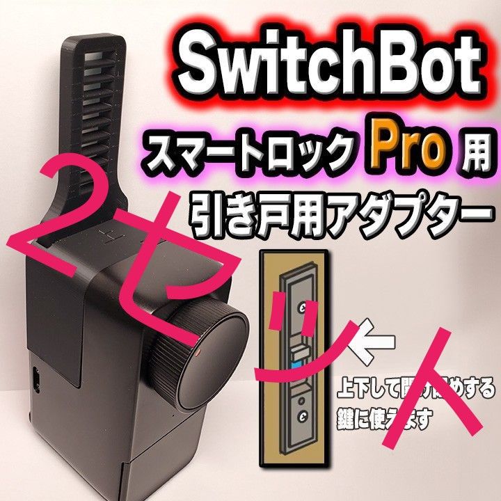 SwitchBot スイッチボット スマートロックPro引き戸アダプター 2 SwitchBot スイッチボット スマートロックPro引き戸アダプター 2