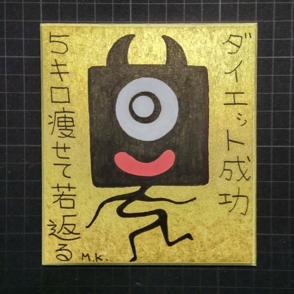 2024高い素材 13g228|ダイエット成功|神谷雅治【真作】|スピリチュアル・アート ヒーリング・アート 開運絵画 風水絵画 現代アート その他