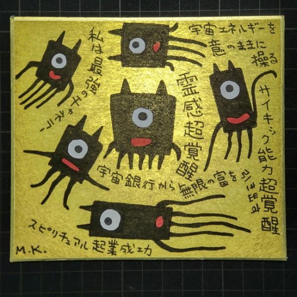 欲しいの 13g200|霊感超覚醒|神谷雅治【真作】|スピリチュアル・アート ヒーリング・アート 開運絵画 風水絵画 現代アート その他