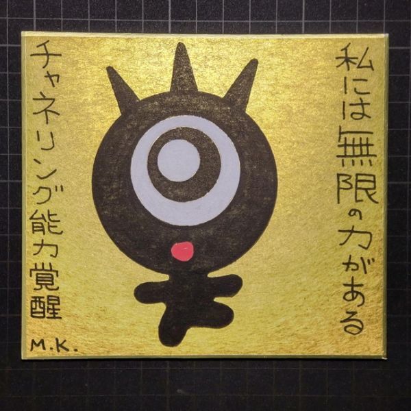 売れ筋アイテムラン 13g149|無限の力|神谷雅治【真作】|スピリチュアル・アート ヒーリング・アート 開運絵画 風水絵画 現代アート その他