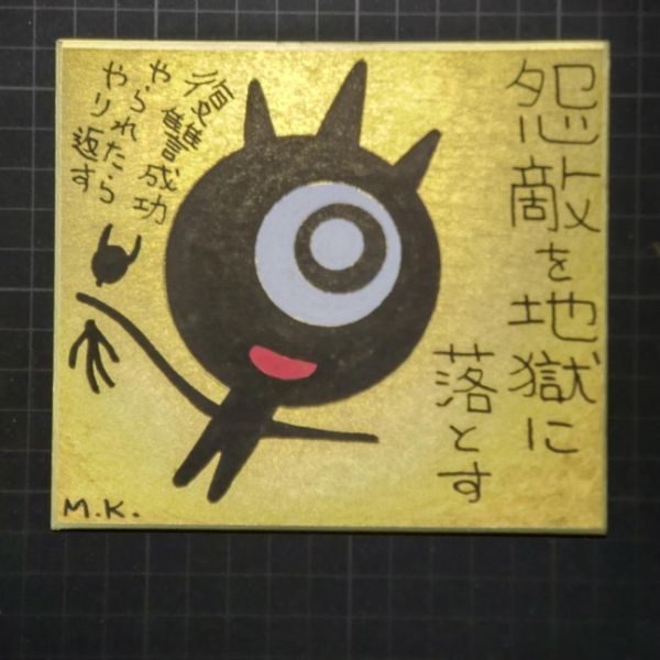 お得セット 13g146|怨敵を地獄に|神谷雅治【真作】|スピリチュアル・アート ヒーリング・アート 現代アート 風水絵画 開運絵画 その他