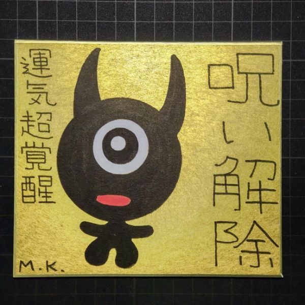 2024年激安 13g113|呪い解除|神谷雅治【真作】|スピリチュアル・アート ヒーリング・アート 開運絵画 風水絵画 現代アート その他