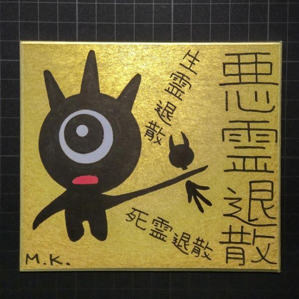 全日本送料無料 13g108|悪霊退散|神谷雅治【真作】|スピリチュアル・アート 現代アート 風水絵画 開運絵画 ヒーリング・アート その他