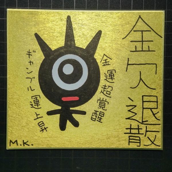 話題の人気 ヒーリング・アート 13g103|金欠退散|神谷雅治【真作】|スピリチュアル・アート 開運絵画 現代アート 風水絵画 その他