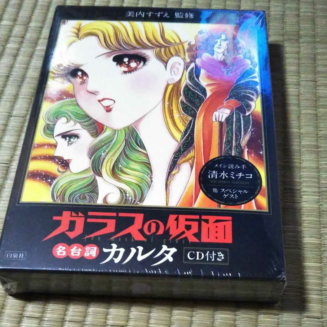 Paypayフリマ 美内すずえのガラスの仮面cd付カルタ Paypayフリマ 美内すずえのガラスの仮面cd付カルタ
